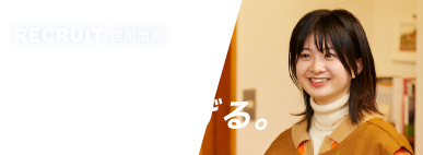 採用情報 好奇心を行動につなげる。